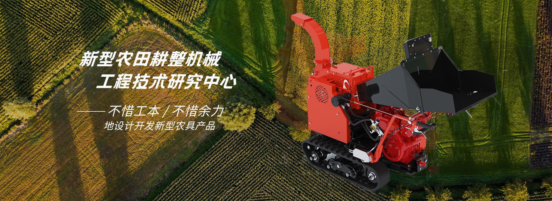 新型农耕整机械